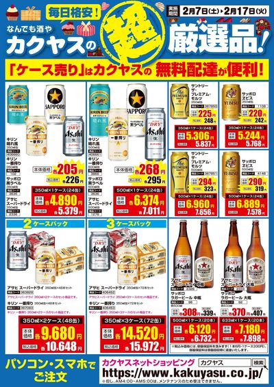 カクヤスの超厳選品!