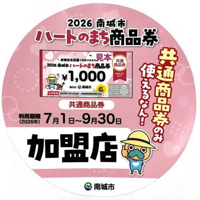 ハートのまち商品券 加盟店