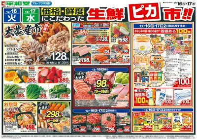 12/16(火)~生鮮ピカ市【表面】