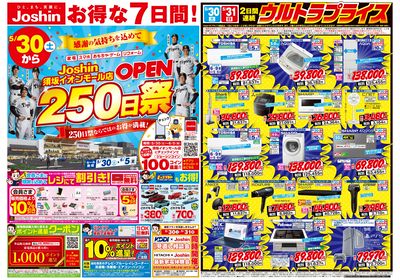 須坂イオンモール店 OPEN250日祭セール開催!お得が満載!(表)
