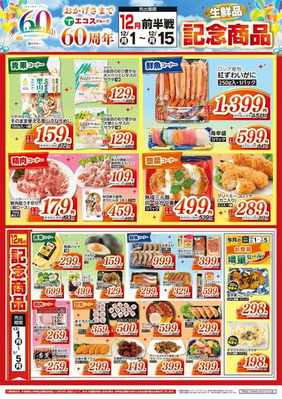 12月度前半60周年記念商品(生鮮品)