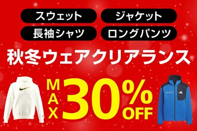 【秋冬ウェアクリアランス MAX30%FF】