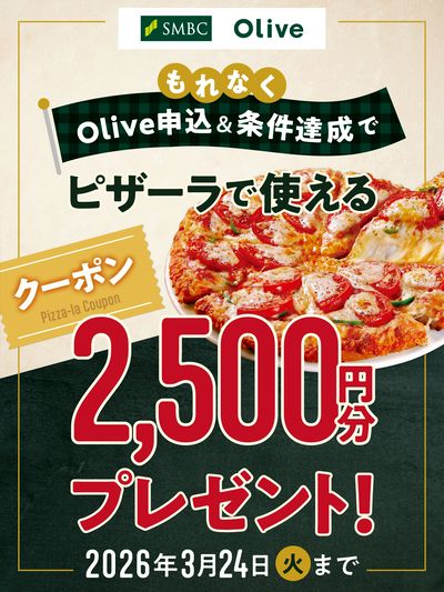 Olive申込&条件達成でもれなく2,500円分クーポンプレゼント!