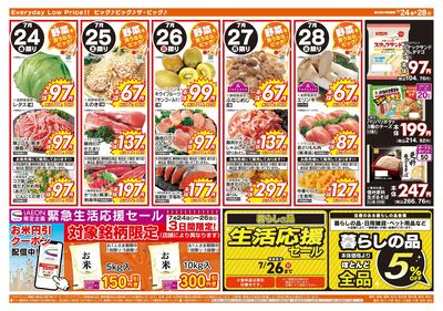 7月24日号週末チラシ(うら)
