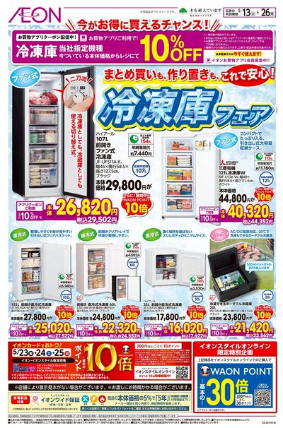 5/13号 冷凍庫フェア