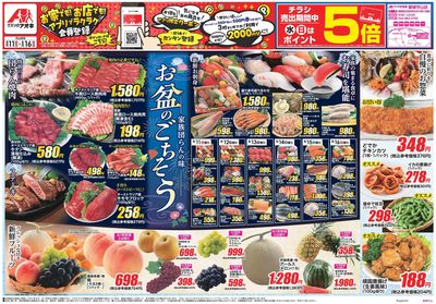 8月11日開始チラシ:表