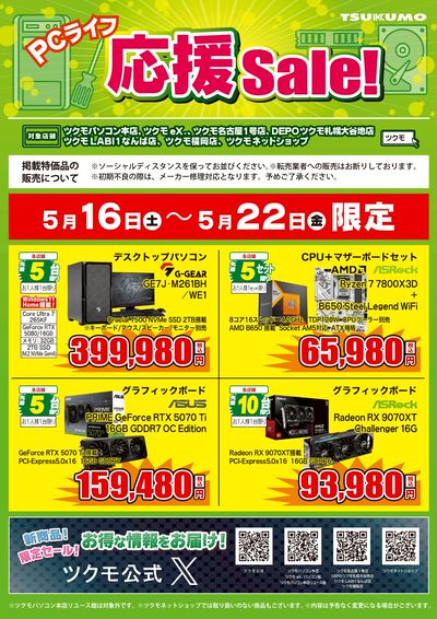 PCライフ応援Sale!(おもて)