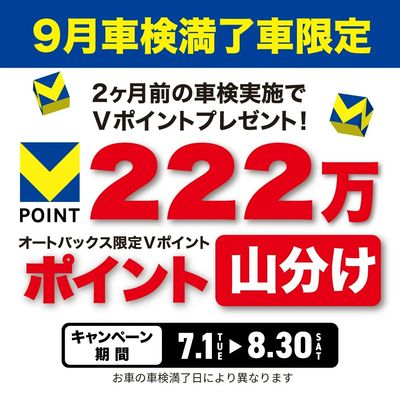 9月車検満了車両限定!!Vポイント山分けキャンペーン
