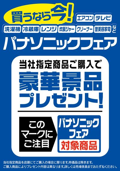 豪華景品プレゼント!パナソニックフェア