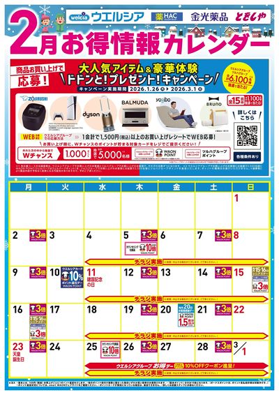 2月お得カレンダー
