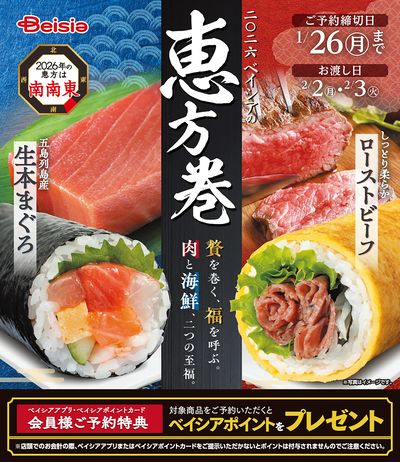 ご予約承り中!2026年ベイシアの恵方巻