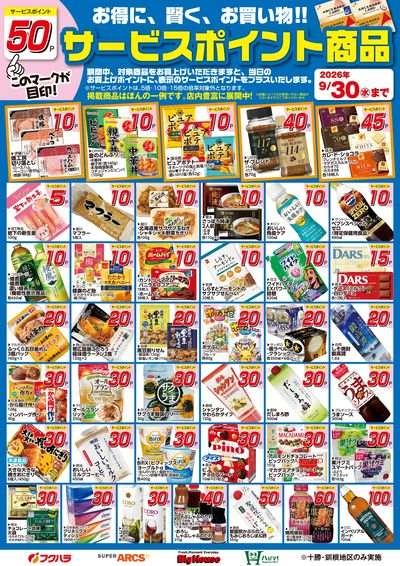 9月サービスポイント商品