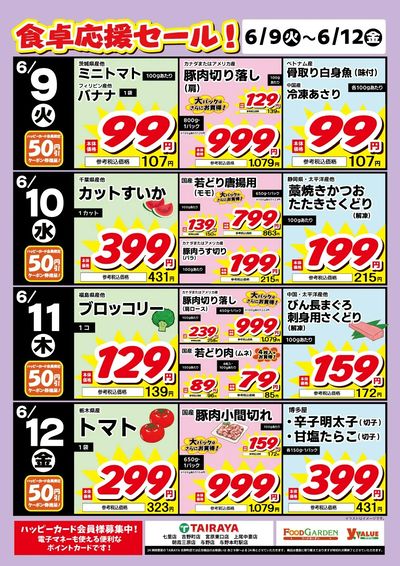 食卓応援セール!