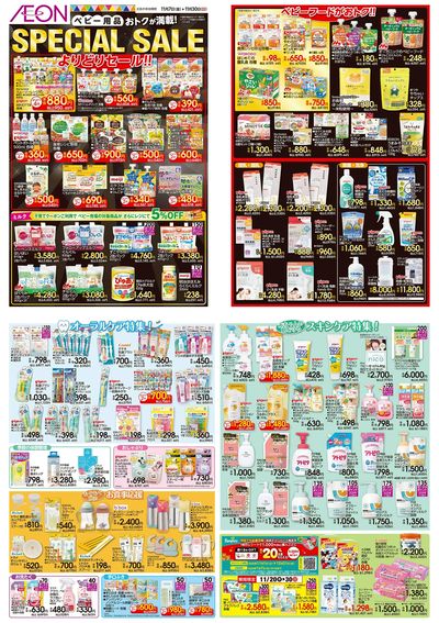 11/7号 <ベビー用品>SPECIAL SALE