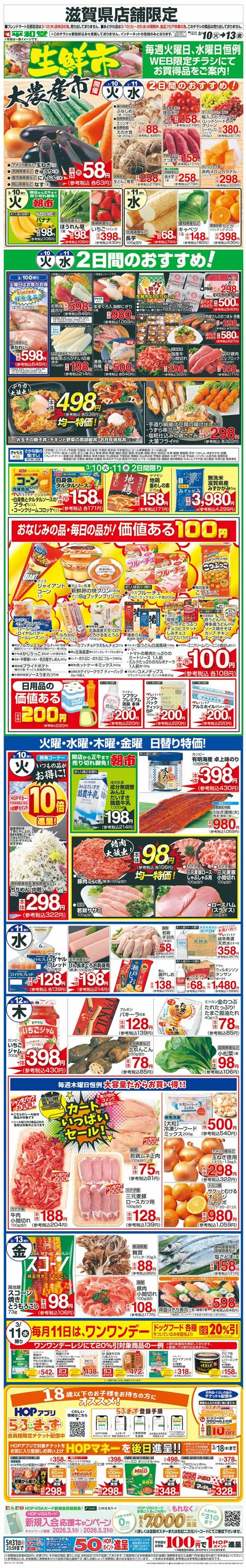 WEB限定 3/10(火)~生鮮市