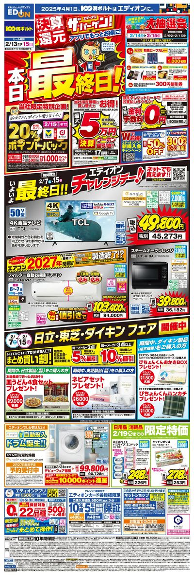 本日最終日!エディオン ザ・バーゲン