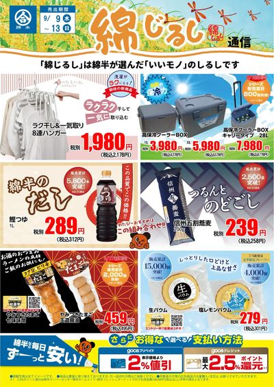 ぜひ「綿じるし」をお手に取ってみてください。