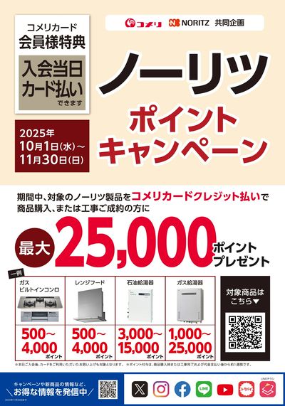 ノーリツ ポイントキャンペーン