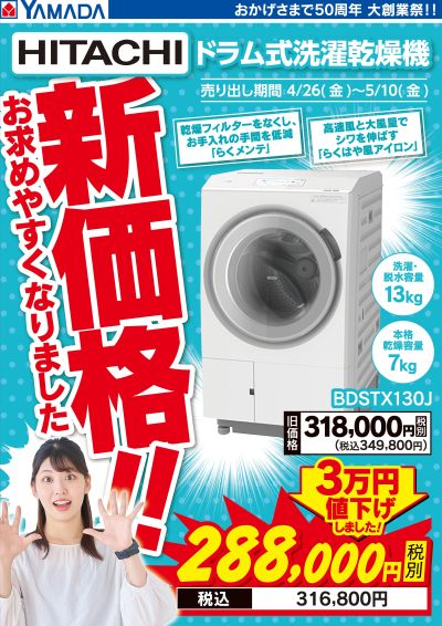 【新価格!】日立 ドラム式洗濯乾燥機