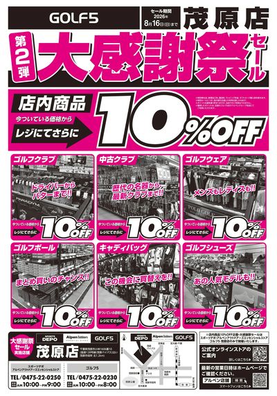 【スポーツデポ茂原店 大感謝祭セール第2弾 開催中!】