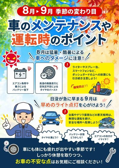 8月21日配信 季節の変わり目!8月→9月 車の注意点!