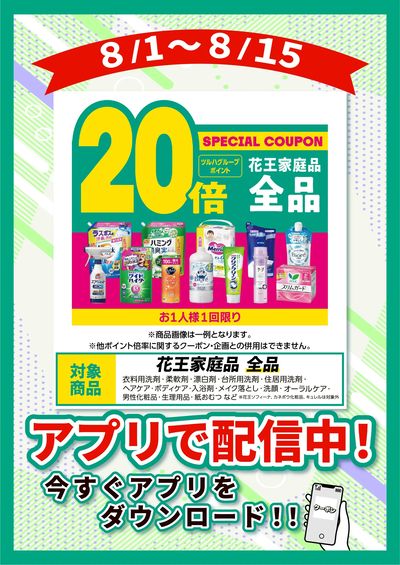 8/1~15 ツルハ 花王全品20%クーポン