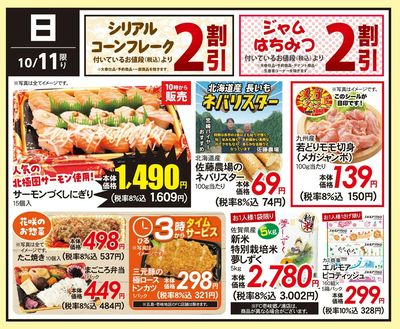 10/11(日)のお得情報