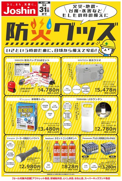 備えて安心 防災グッズ特集!