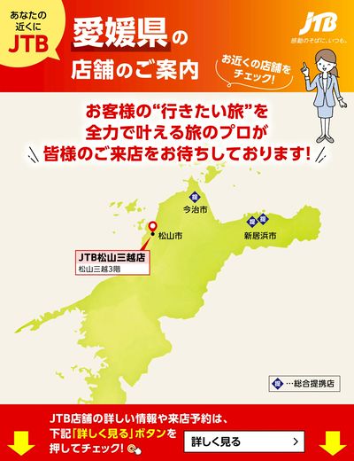 ~お近くのJTB店舗のご案内~旅のプロがお客様の行きたい旅を叶えます!ご来店お待ちしております
