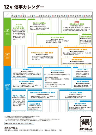 西武東戸塚S.C. 2025年12月催事カレンダー(東戸塚)