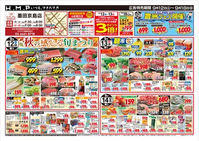 ヒルママーケットプレイス墨田京島店9/12号