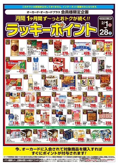 2月1日:月間ラッキーポイント