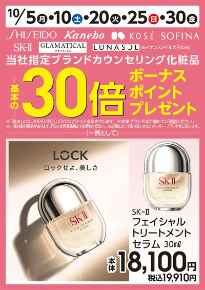 105号 カウンセリング化粧品ポイント30倍