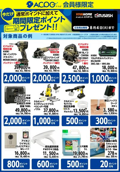 【ACPO7月~8月】ボーナスポイントのご案内!