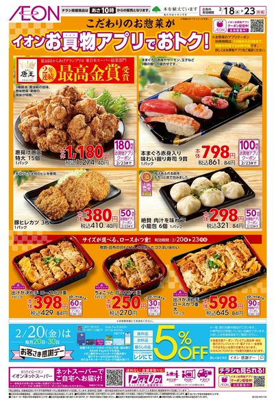 2/18号 こだわりのお惣菜がお買物アプリでおトク!
