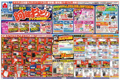 阿波おどり ヤマダ特別協賛セール!(おもて)