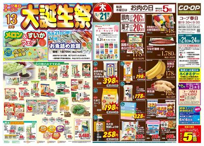 コープ春日 コープ春日オープン13周年 大誕生祭 5/21(木)~5/24(日)