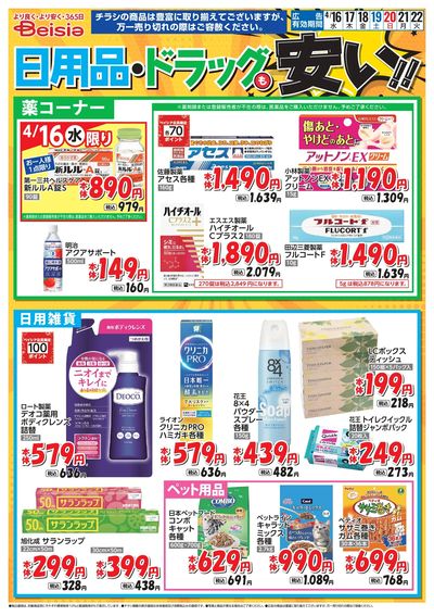 ベイシアは日用品・ドラッグも安い!