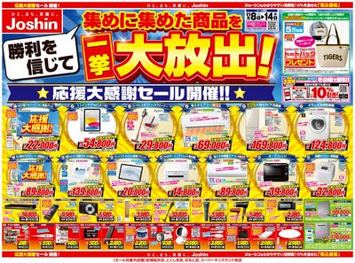 勝利を信じて集めた商品を大放出!応援大感謝セール(表)