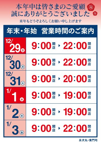 年末・年始 営業時間のご案内