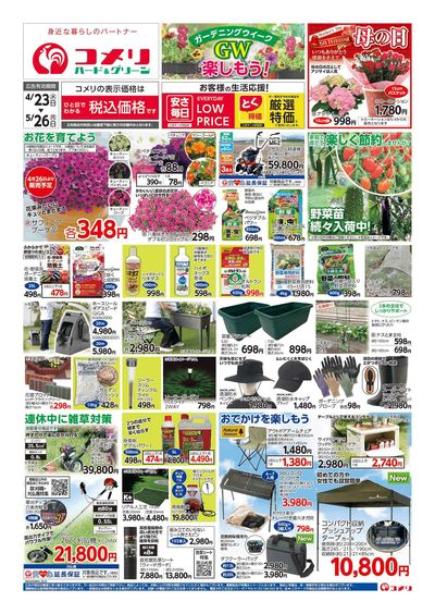 コメリハード&グリーン 4/23号 GWを楽しもう! オモテ