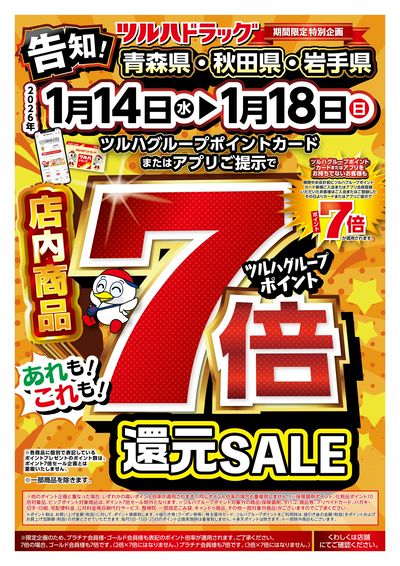 期間中ツルハグループポイント7倍還元SALE