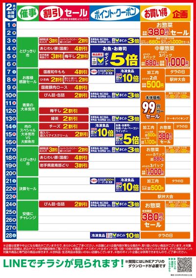 2月お買い得カレンダー
