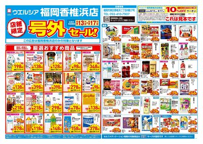 8月13日号店舗限定号外セール:オモテ