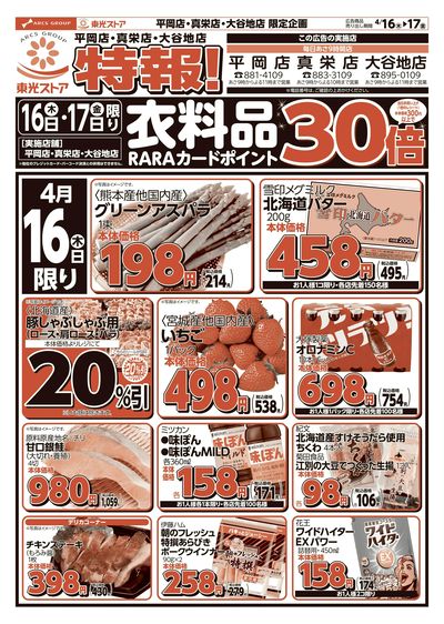平岡店・真栄店・大谷地店 特報!(おもて)