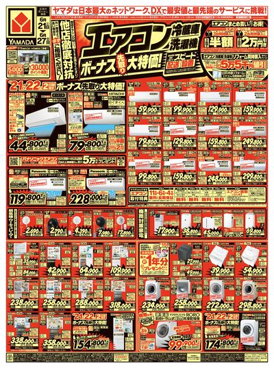エアコン・冷蔵庫・洗濯機 ボーナス先取り大特価!(おもて)