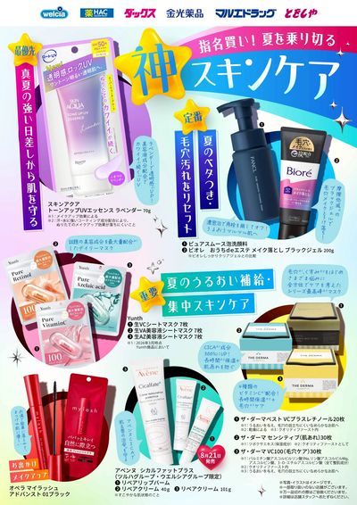 指名買い!夏を乗り切る神スキンケア