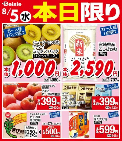 8/5限りのお買い得!