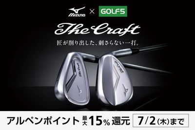【ゴルフ5×ミズノ】 The Craft(ザ・クラフト)匠が削り出した、刺さらない一打。