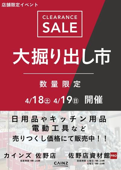佐野店・佐野店資材館PRO 大掘り出し市 CLEARANCE SALE 開催